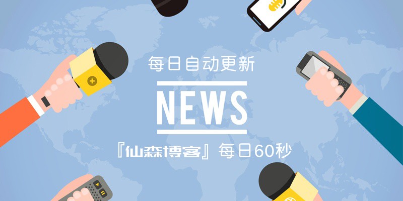 每日新闻早报