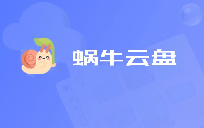 蜗牛云盘 v1.1.9 PC绿色版[PC端]-楊仙森万事坞